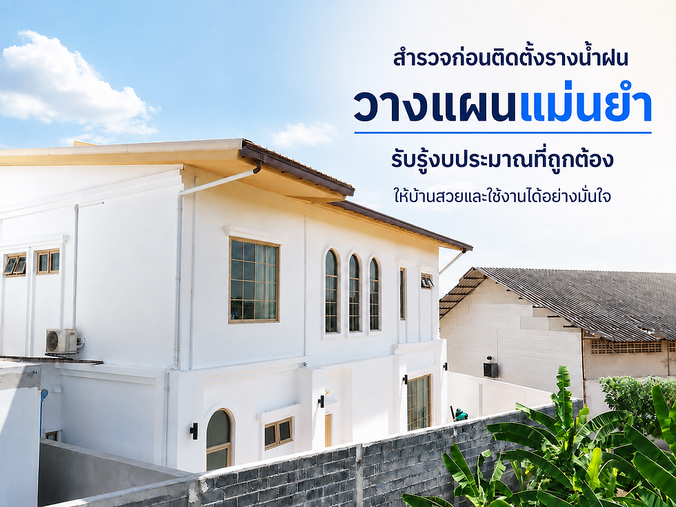 ทีมงานสำรวจหน้างานและวัดแนวหลังคาก่อนติดตั้งรางน้ำฝน
