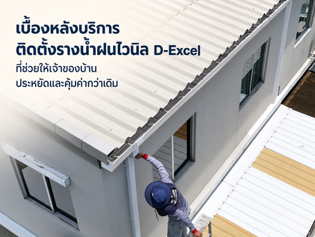 ทีมงาน D-Excel ติดตั้งรางน้ำฝนไวนิล 7 นิ้ว พร้อมรับประกันสินค้า 10 ปี