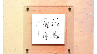 書道　ロゴ