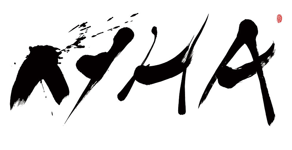 書道,筆文字