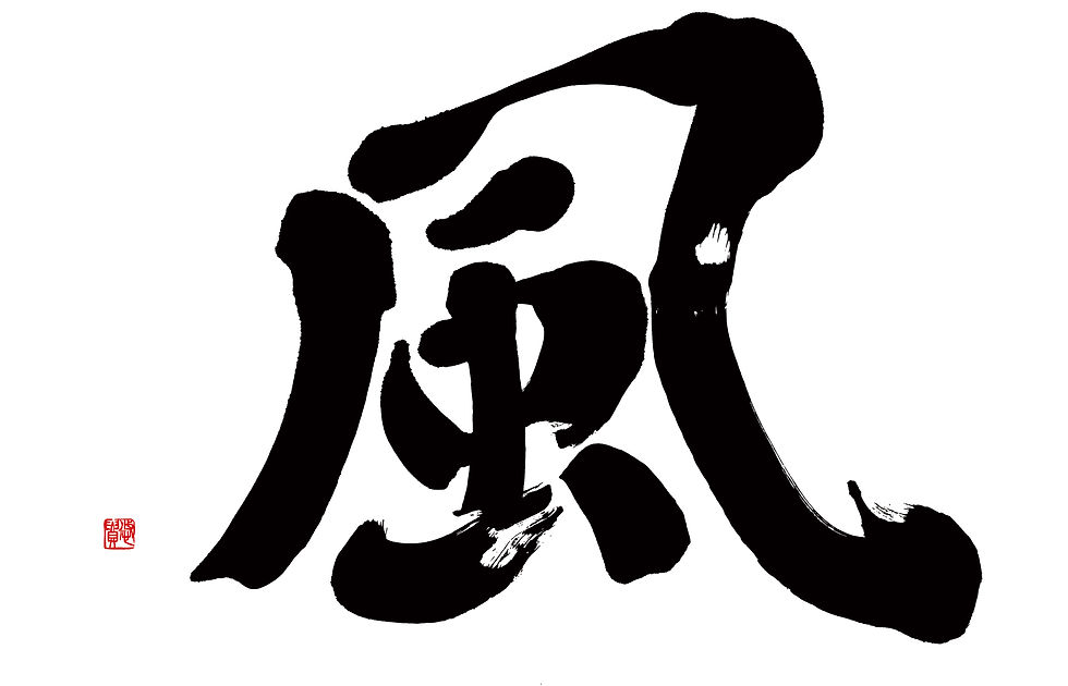 書道,筆文字