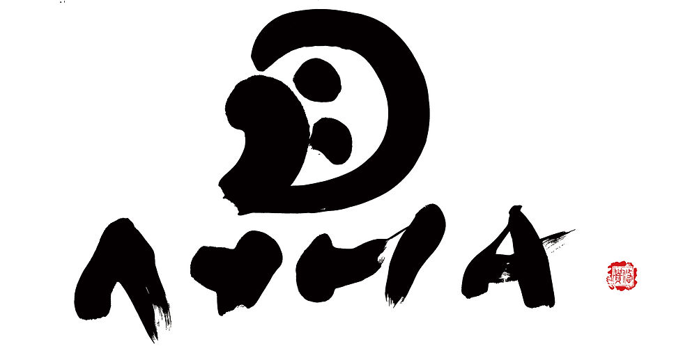 書道,筆文字