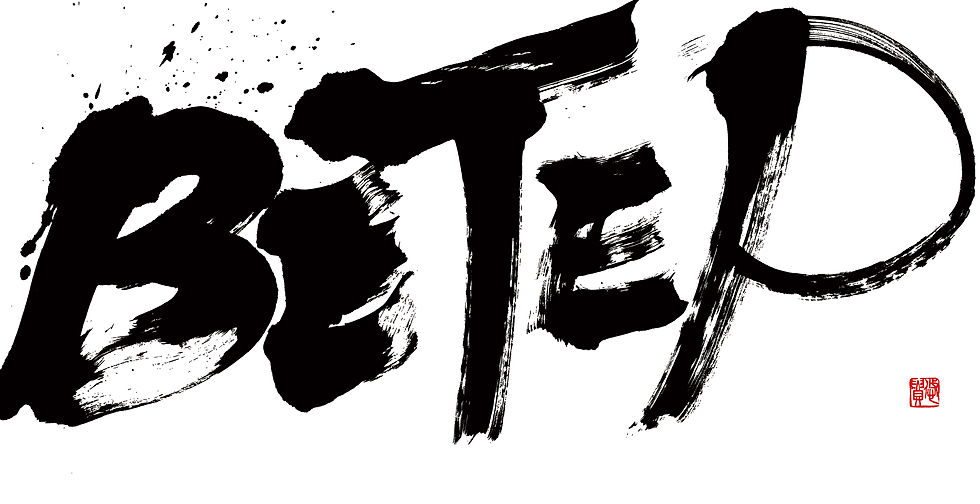 書道,筆文字