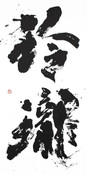 書道 ロゴ