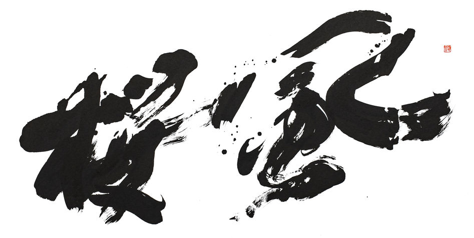 書道　ロゴ
