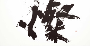 書道 ロゴ