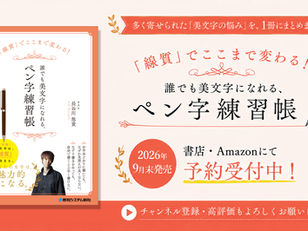 著書『「線質」でここまで変わる！ 誰でも美文字になれる、ペン字練習帳』9月29日発売／予約受付開