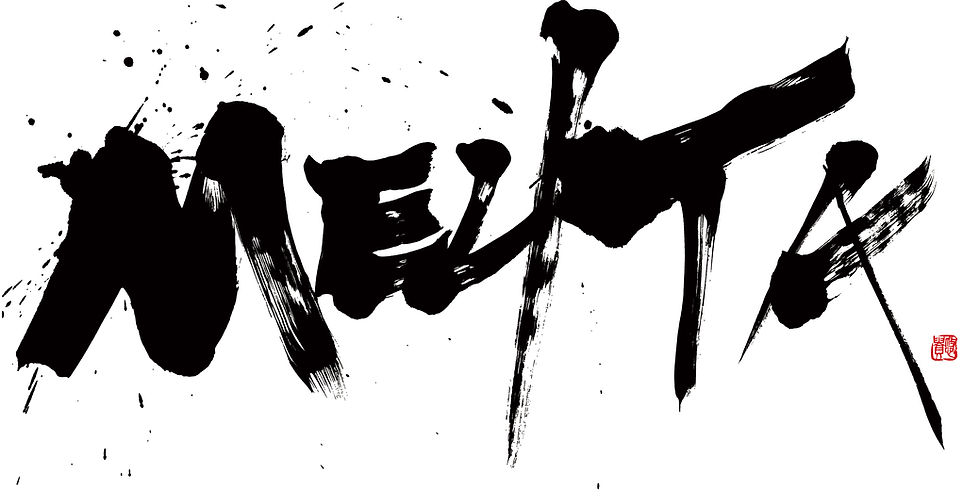 書道,筆文字