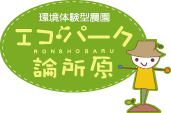 エコパーク論所原,南島原市,キャンプ場,指定管理事業,就労継続支援B型