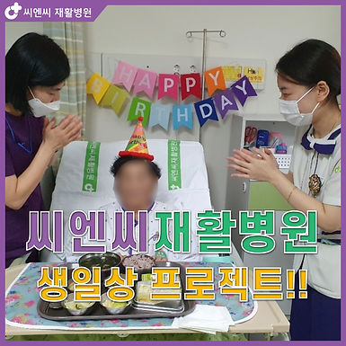 씨엔씨 재활병원 생일상 프로젝트!!