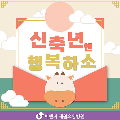 신축년엔 행복하소!