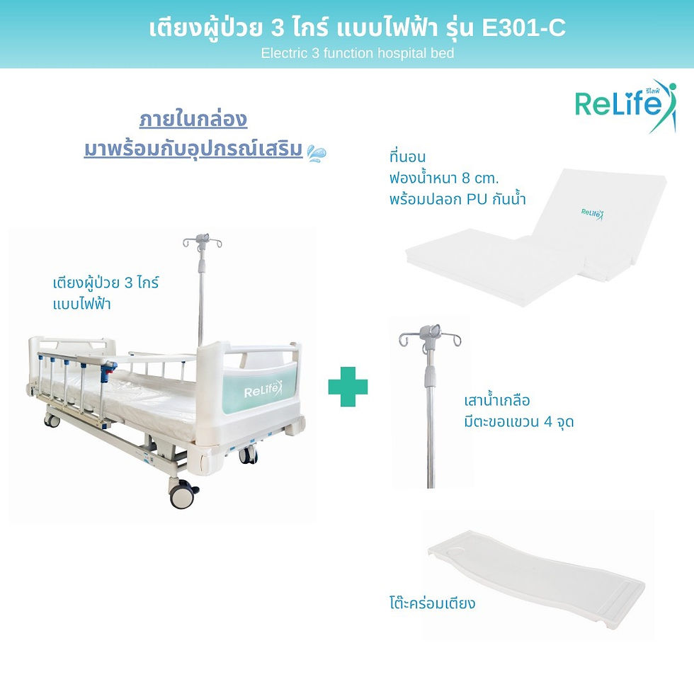 Thumbnail: เตียงผู้ป่วย 3 ไกร์ ไฟฟ้าราวสไลด์ รุ่น E301-C RELIFE