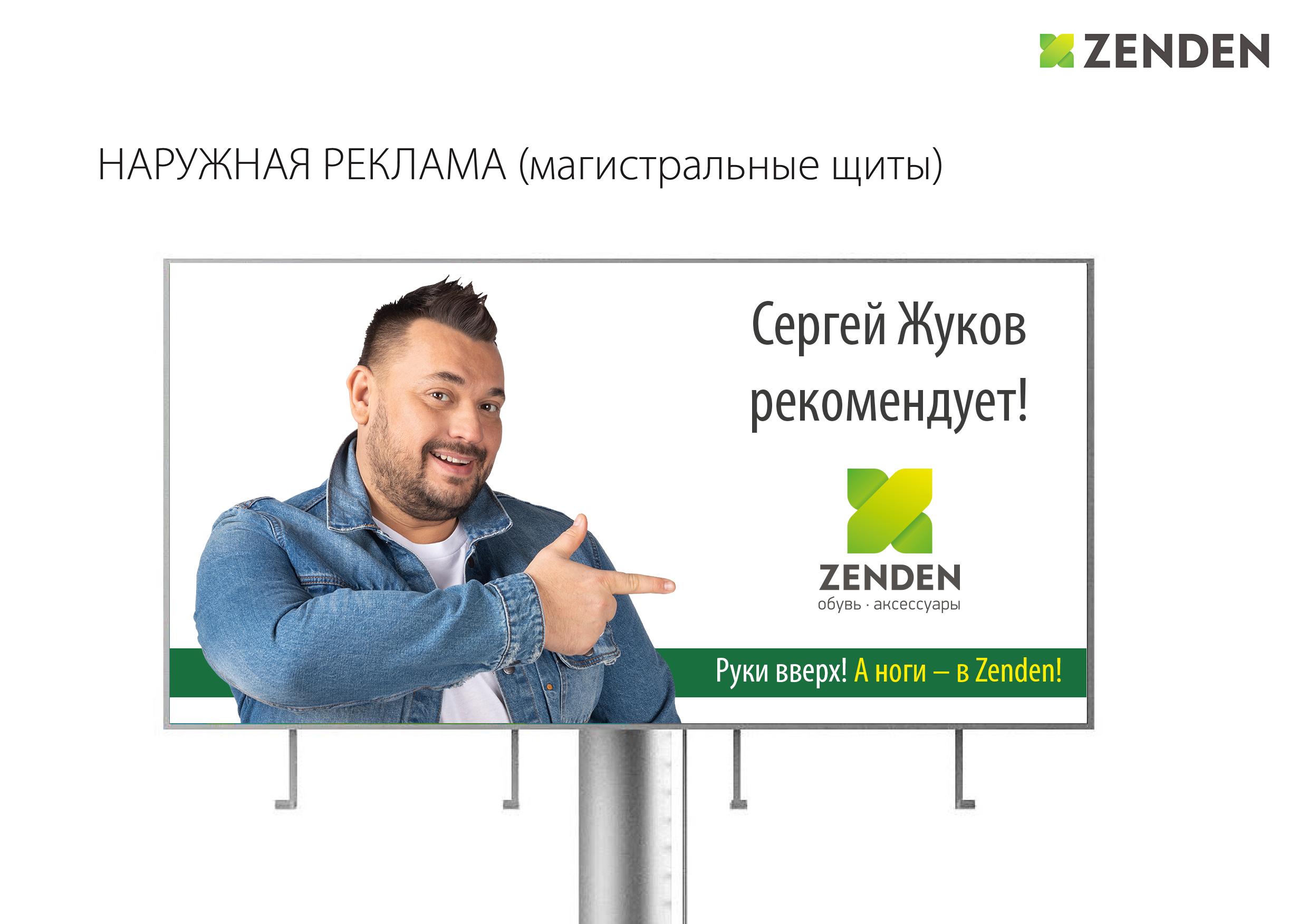 Обувная компания Zenden