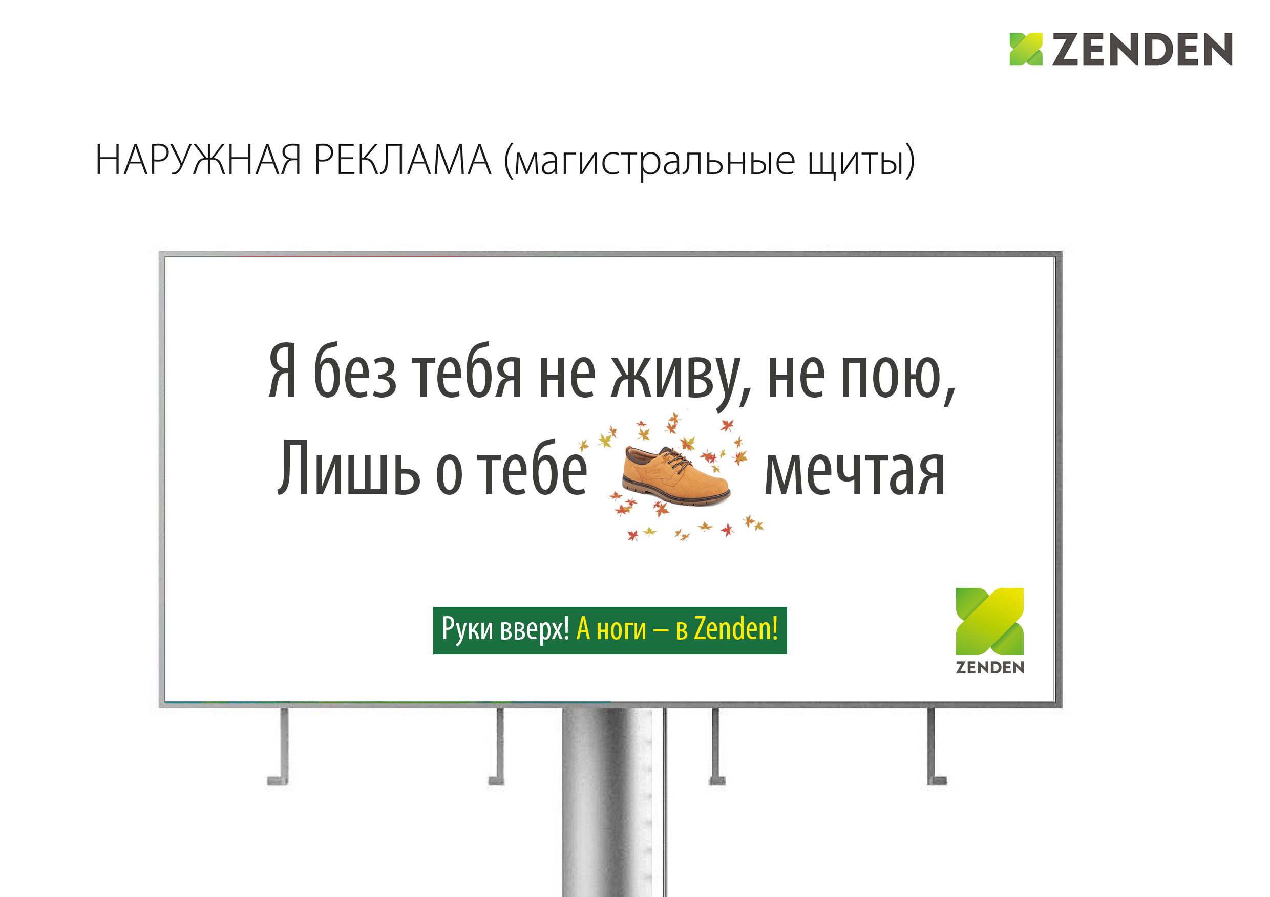 Обувная компания Zenden