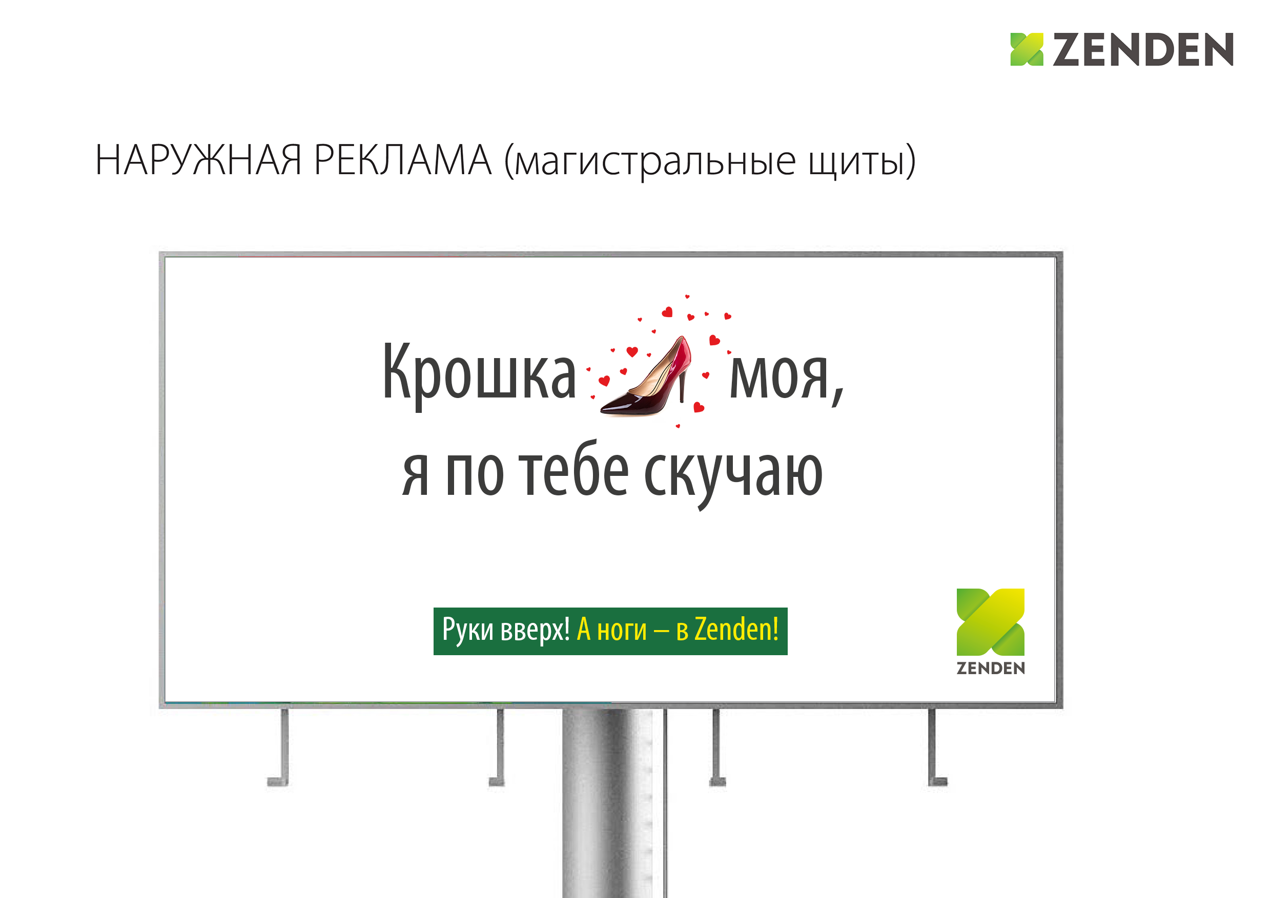 Обувная компания Zenden