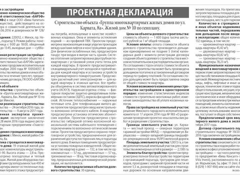 Степянка: в газете “Минский Курьер” вышла первая проектная декларация на д.№10 по ул.Карвата.