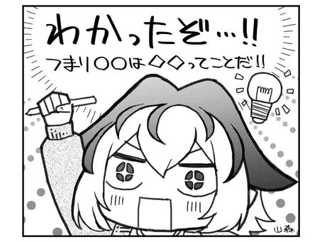 ひらめきを得た！