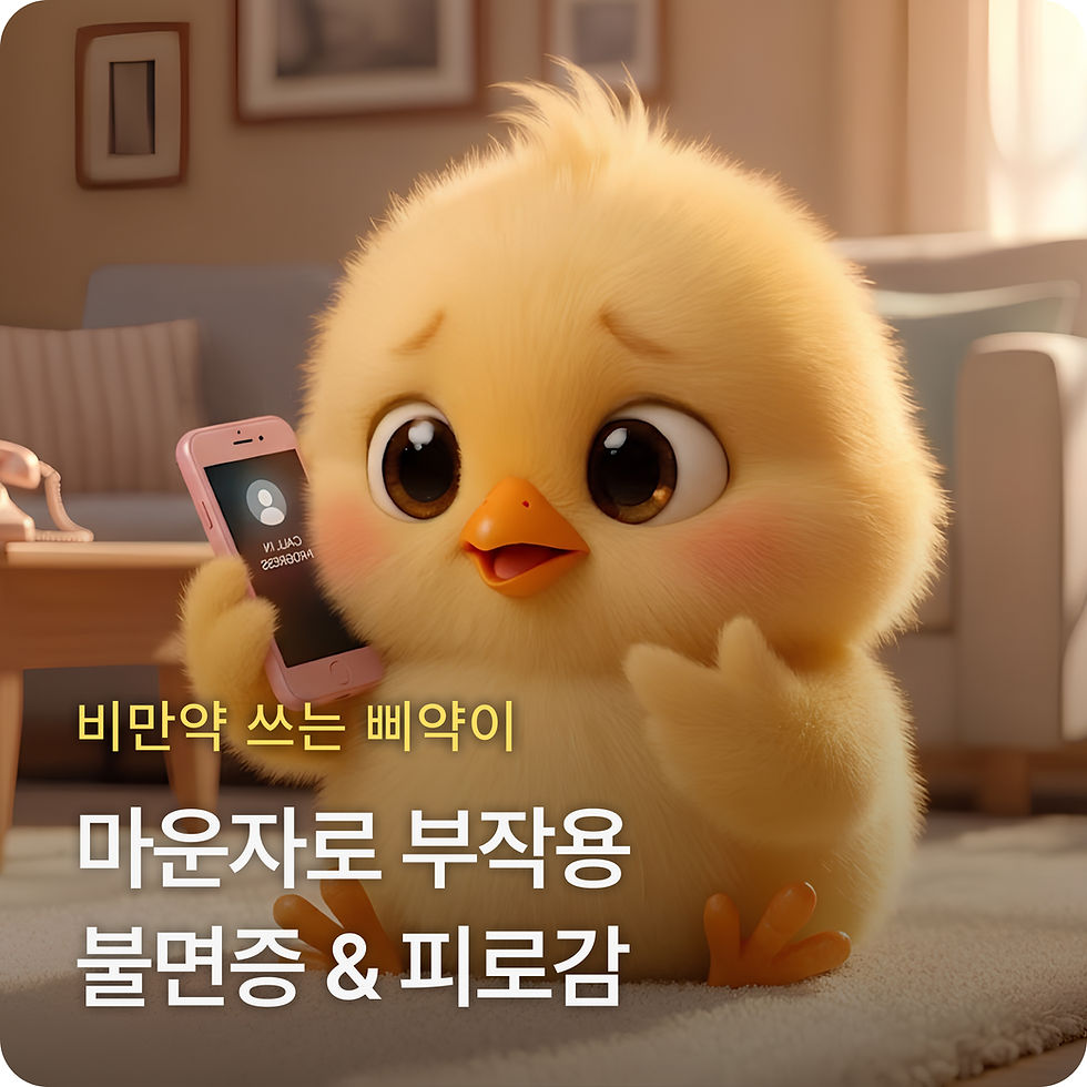 마운자로 부작용 불면증 피로감 삐약 어플