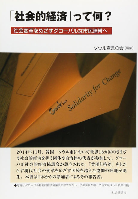 「社会的経済」って何? 社会変革をめざすグローバルな市民連帯へ