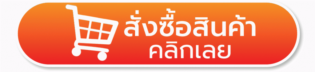 ปุ่มสั่งซื้อสินค้า2-1024x237.gif
