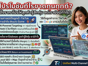 จัดโปรโมชันทีไรขาดทุนทุกที ทริคตั้งราคาโปรยิงแอดให้ลูกค้ารู้สึกคุ้ม แต่เรายังมีกำไร