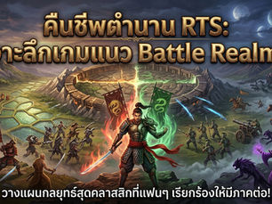 คืนชีพตำนาน RTS: เจาะลึกเกมแนว Battle Realms วางแผนกลยุทธ์สุดคลาสสิกที่แฟนๆ เรียกร้องให้มีภาคต่อ!