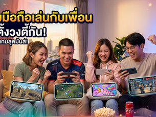 รวมเกมมือถือ เล่นกับเพื่อน 2026