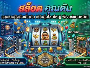 สล็อต คุณตัน รวมเกมฮิตธีมเสี่ยตัน สปินลุ้นโชคใหญ่ ฟีเจอร์แตกหนัก!