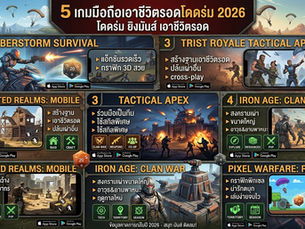 5 เกมมือถือแนว Battle Royale โดดร่ม เอาชีวิตรอด ยิงมันส์น่าเล่นที่สุดในปี 2026