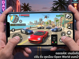 ถอดรหัส "เกมมือถือแนว GTA": ปล้น ซิ่ง ลุยเมือง Open World บนหน้าจอพกพา!