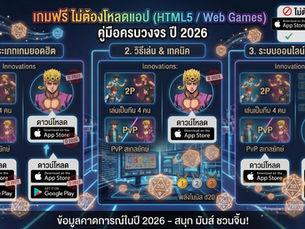 เกมฟรี ไม่ต้องโหลดแอป (HTML5 Web Games)
