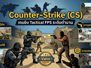 Counter-Strike (CS) เกมยิง Tactical FPS ระดับตำนาน