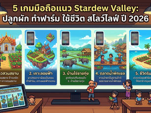 5 เกมมือถือแนว Stardew Valley ปลูกผัก ทำฟาร์ม ใช้ชีวิต สโลว์ไลฟ์ ปี 2026