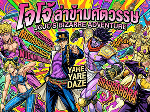 JoJo's Bizarre Adventure (โจโจ้ ล่าข้ามศตวรรษ)