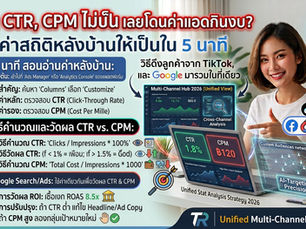 ดูค่า CTR, CPM ไม่เป็น เลยโดนค่าแอดกินงบ อ่านค่าสถิติหลังบ้านให้เป็นใน 5 นาที