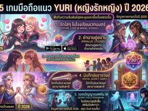 5 เกมมือถือแนว Yuri (หญิงรักหญิง / ชิปสาวๆ) ฟินกับความสัมพันธ์สุดละมุนและเนื้อเรื่องชวนจิ้น ปี 2026