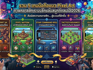 5 เกมมือถือแนว Pixel Art ภาพคลาสสิก ระบบลึก เล่นสนุกติดลม ปี 2026