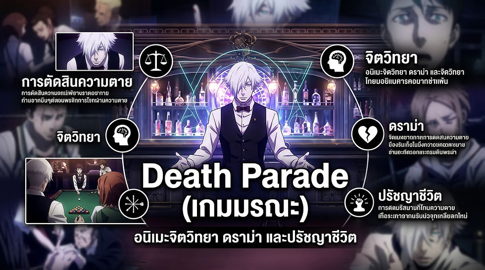 Death Parade (เกมมรณะ) อนิเมะจิตวิทยา ดราม่า และปรัชญาชีวิต