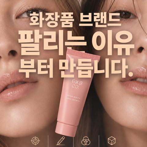 화장품 브랜드 컨설팅 기업 BXB의 뷰티 브랜드 전략 이미지로, 여성 모델과 화장품 제품을 배경으로 컨셉·네이밍·BI·패키지보다 먼저 팔리는 이유를 설계한다는 메시지를 보여준다.