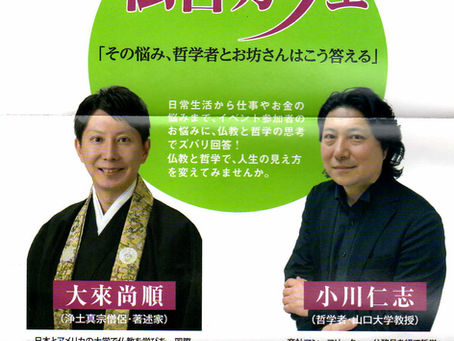 山口別院イベント「仏哲カフェ」のご案内