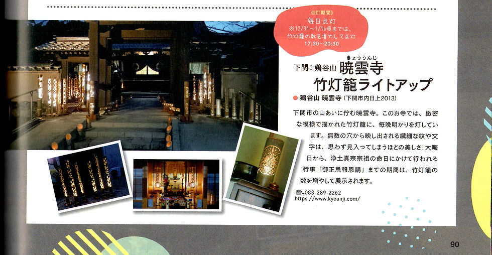 タウン情報誌で竹燈明が紹介されました