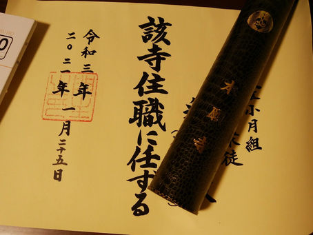 本願寺で住職補任式を受けました