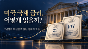 '미국 10년물 금리 상승' 기사, 무슨 뜻일까?