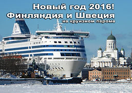 Новогодний тур 2016 в Финляндию и Швецию на пароме