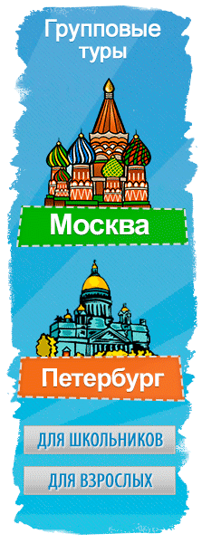 Школьные туры в Москву и Санкт-Петербург