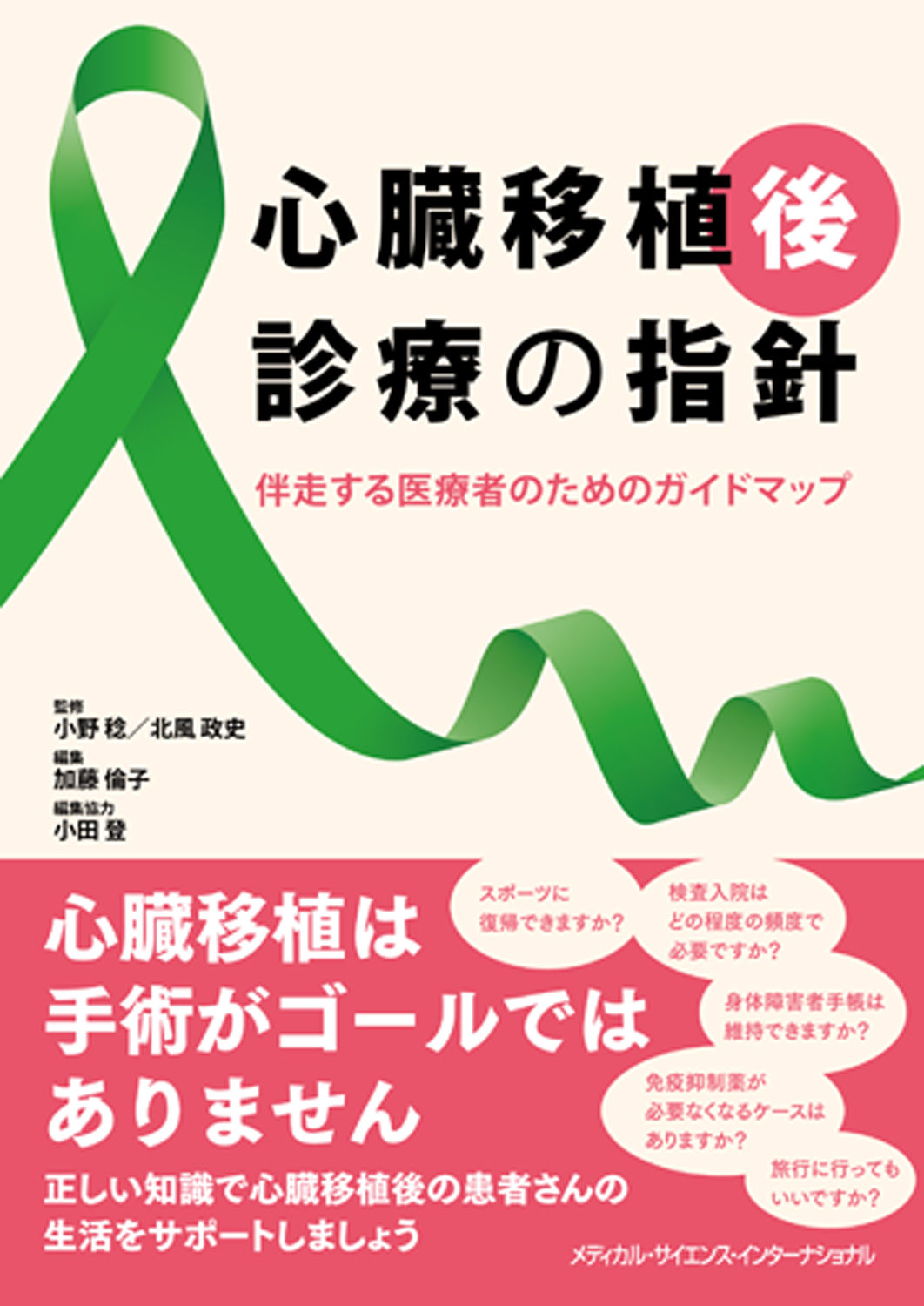 心臓移植後診療の指針 - 伴走する医療者のためのガイドマップ -