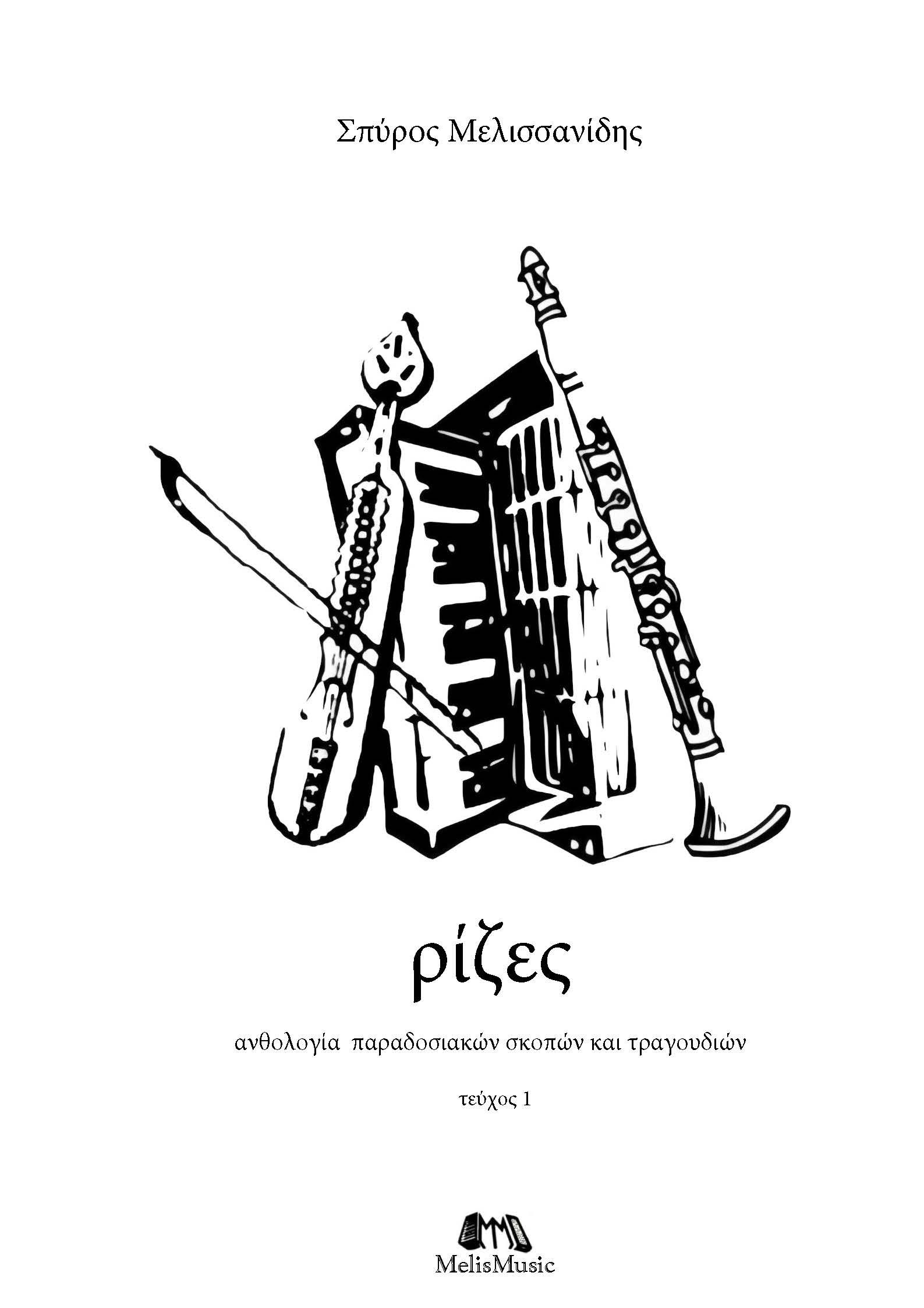 Ρίζες (τεύχος 1)