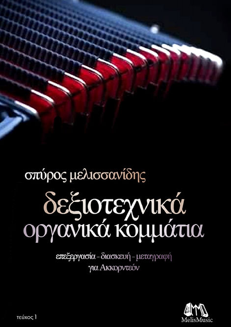Δεξιοτεχνικά οργανικά κομμάτια, τεύχος 1