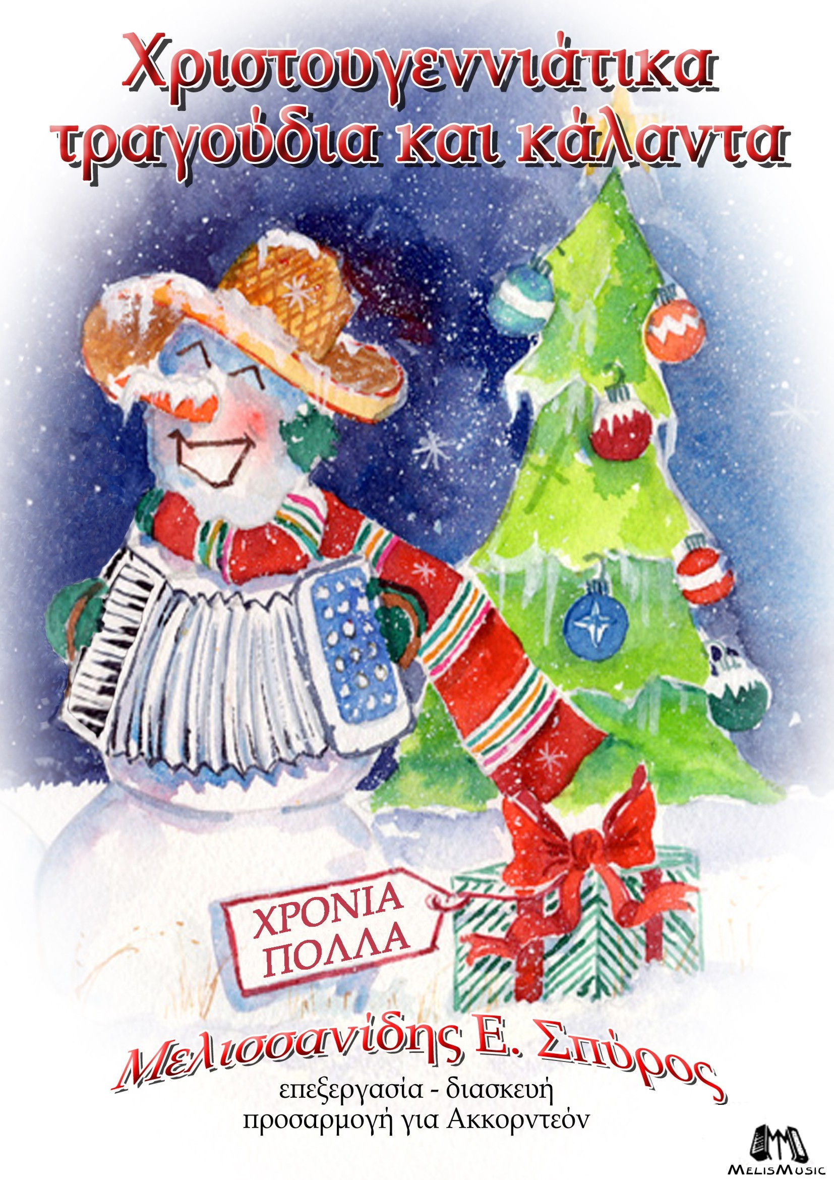 Χριστουγεννιάτικα τραγούδια και κάλαντα