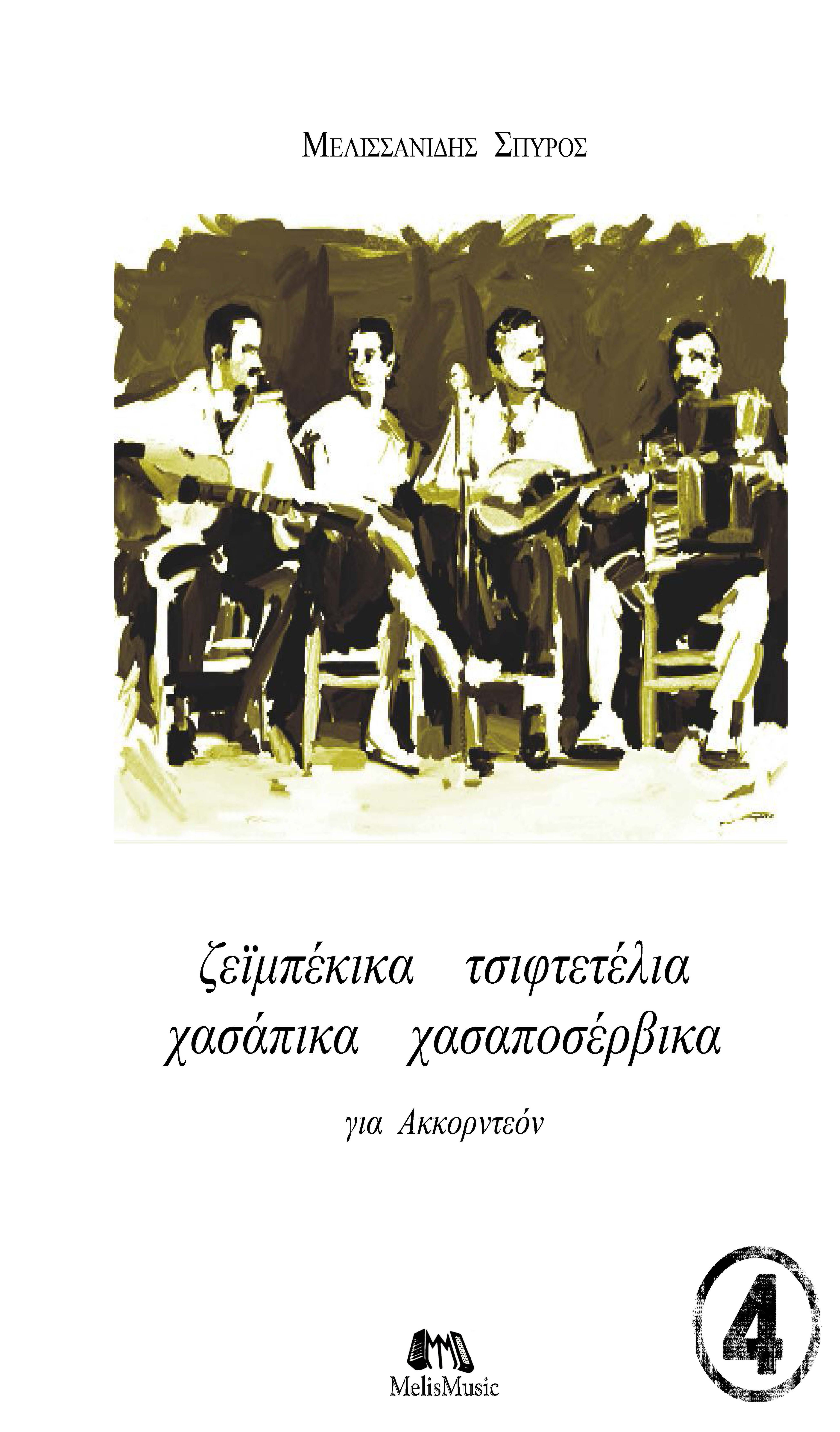 συλλογή ρεμπέτικων & λαϊκών τραγουδιών, τεύχος 4